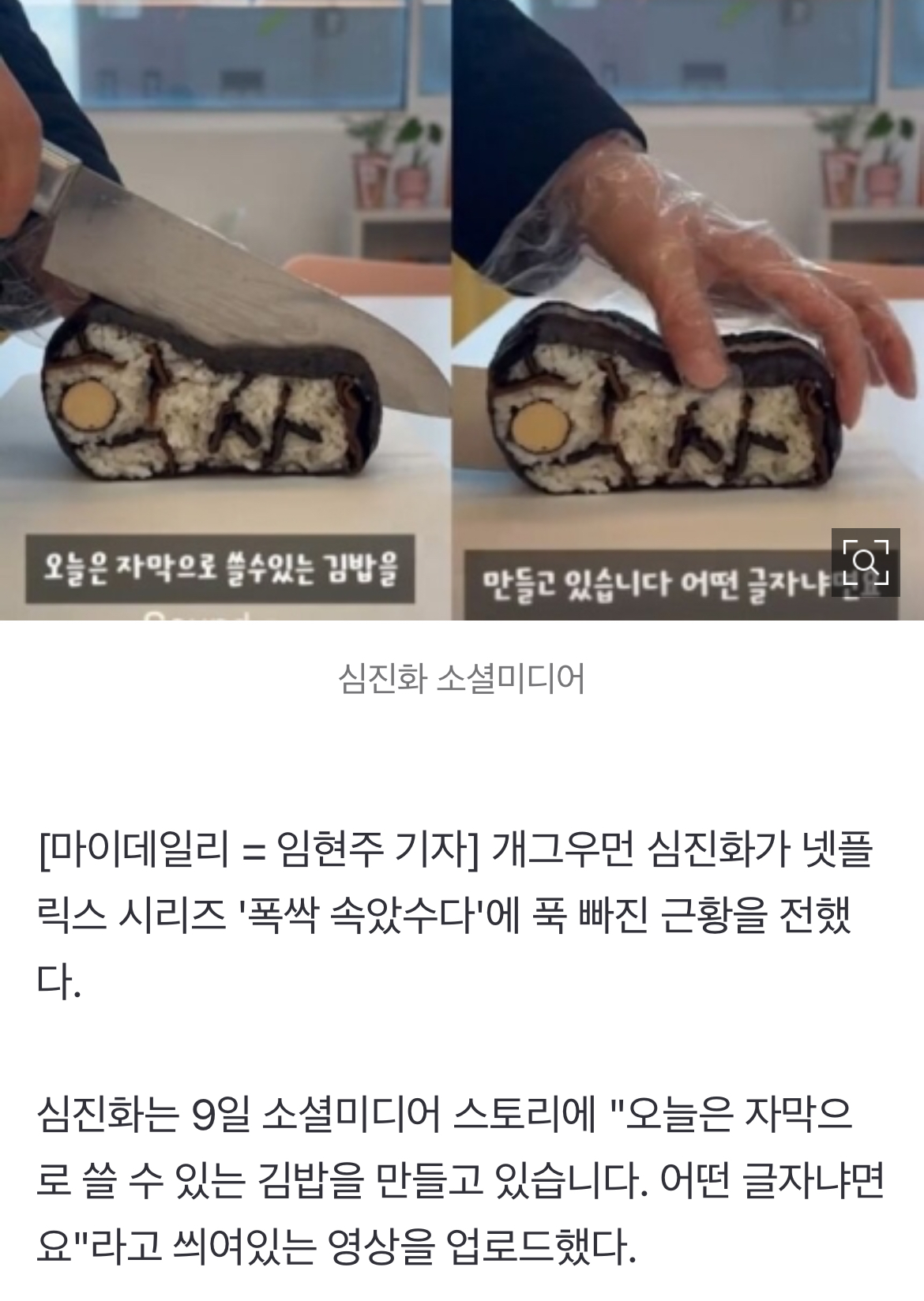 [정보/소식] 심진화, '폭싹' 학씨 김밥 만들었다.. "특허 받아야하나" | 인스티즈
