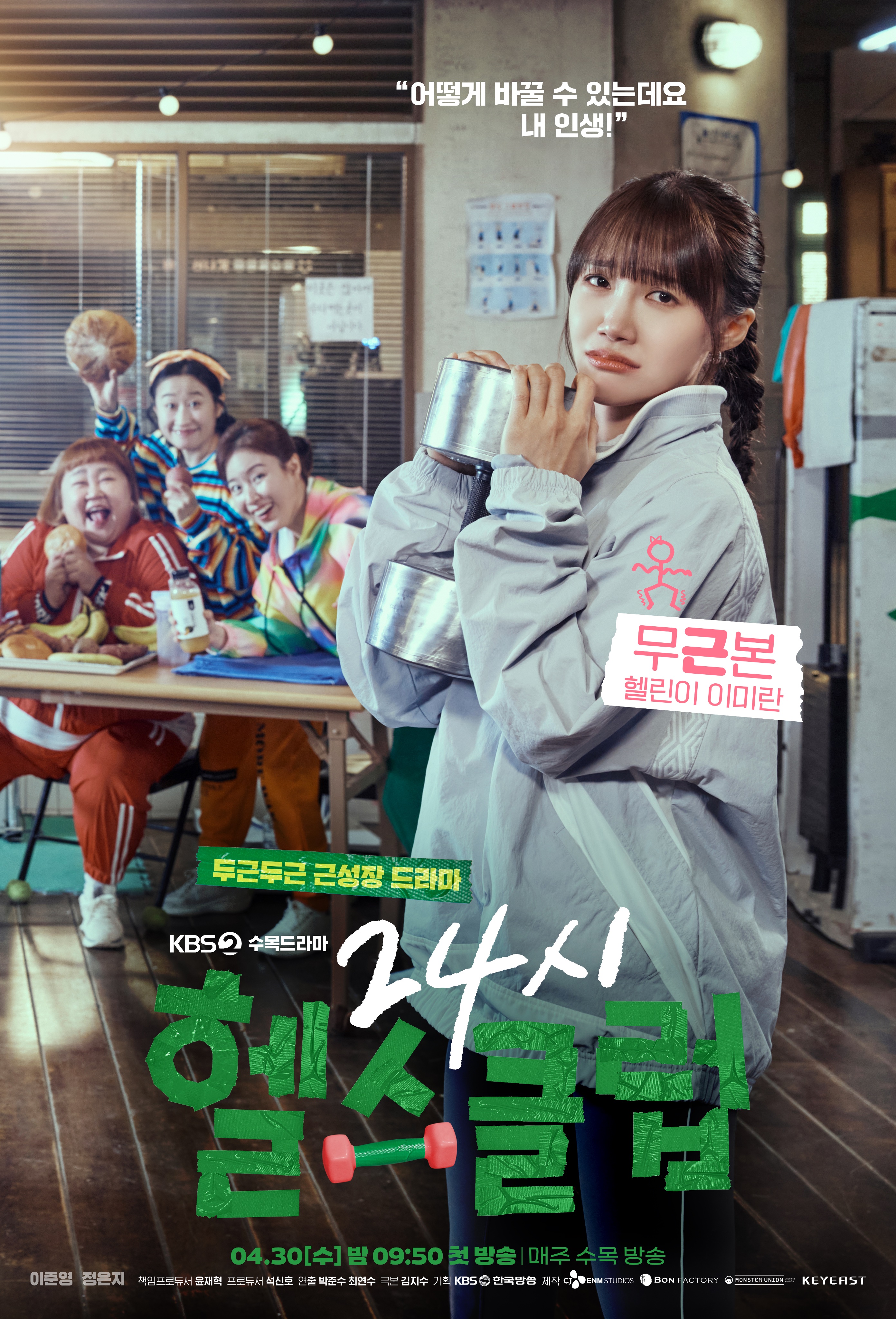 [잡담] 24시헬스클럽 메인포스터도 기대된다 | 인스티즈