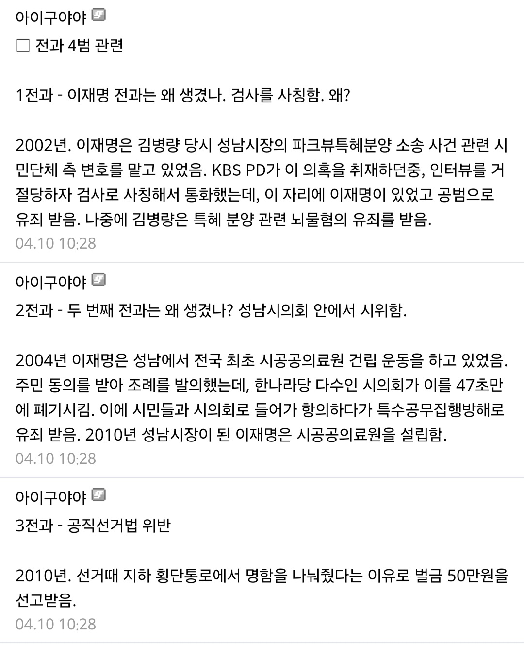 [정리글] 이재명 전과 생긴 이유가 대부분 사회적 약자 돕다가 생긴 것들임 | 인스티즈