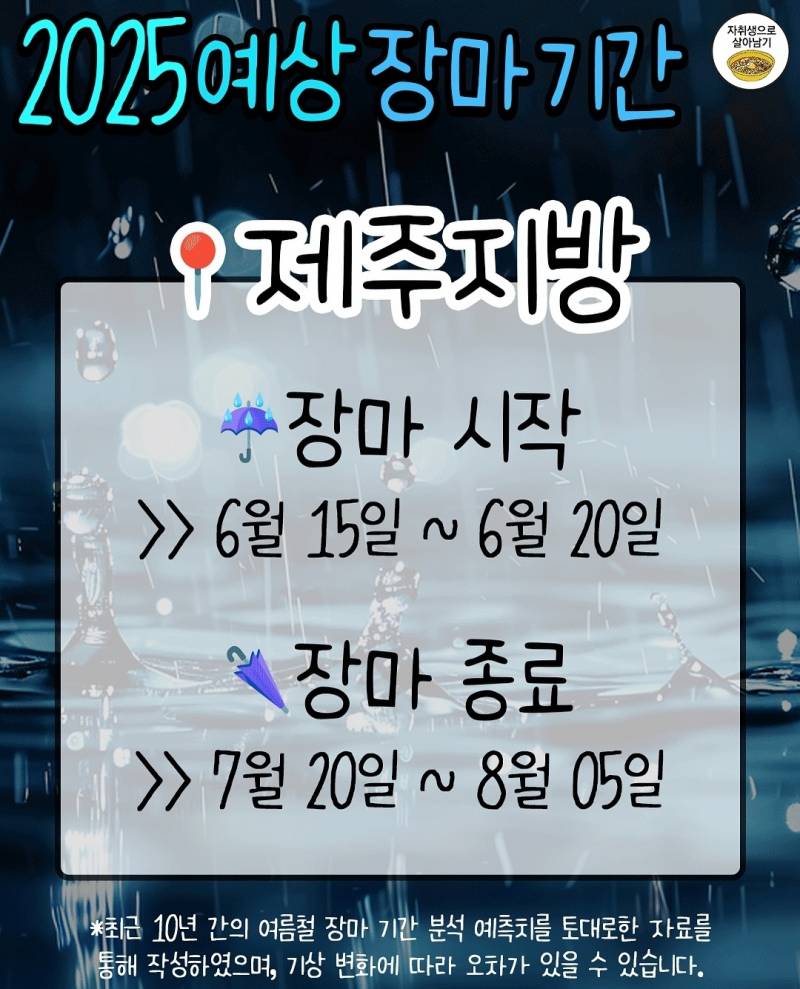 2025년 여름 장마기간 예상날짜 | 인스티즈