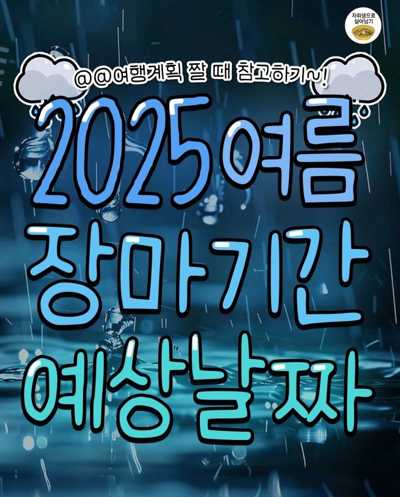 2025년 여름 장마기간 예상날짜 | 인스티즈