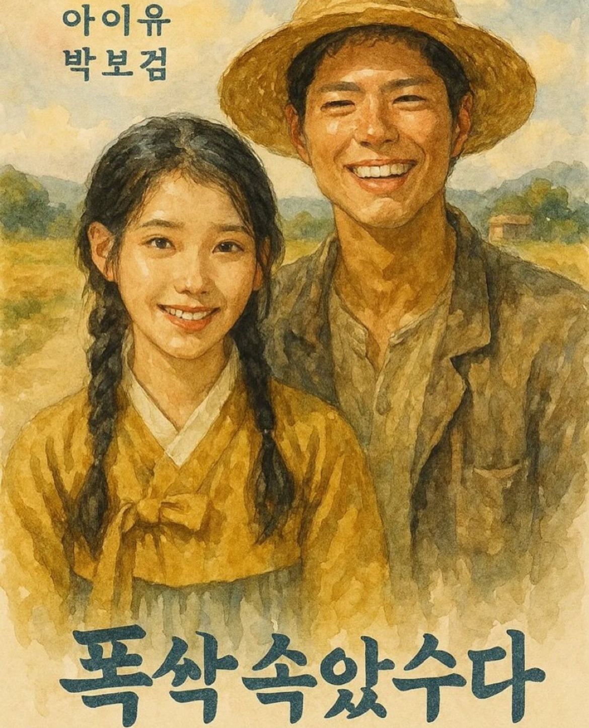 [잡담] 박보검 아이유? 아니 애순 관식..폭싹 팬아트 봐 | 인스티즈
