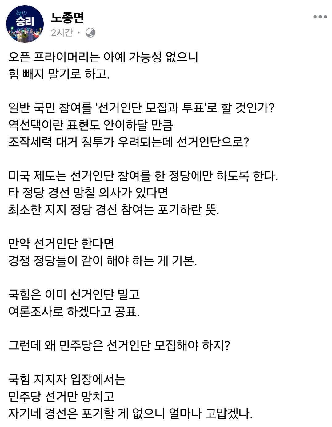 [잡담] 노종면 의원 페이스북 "그런데 왜 민주당은 선거인단 모집해야 하지?" | 인스티즈