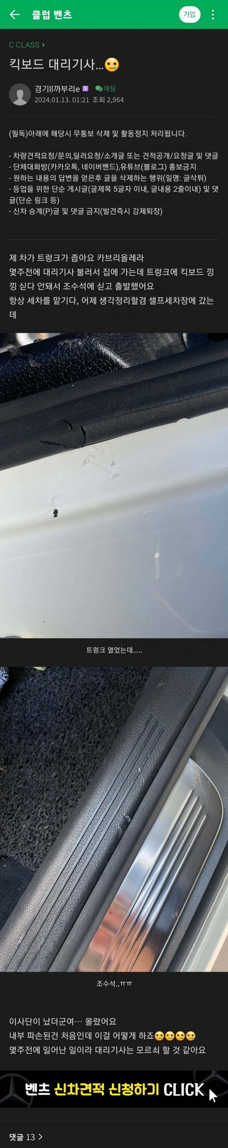 [잡담] 킥보드 실어달라고 하는 대리기사 조심하세요.jpg | 인스티즈