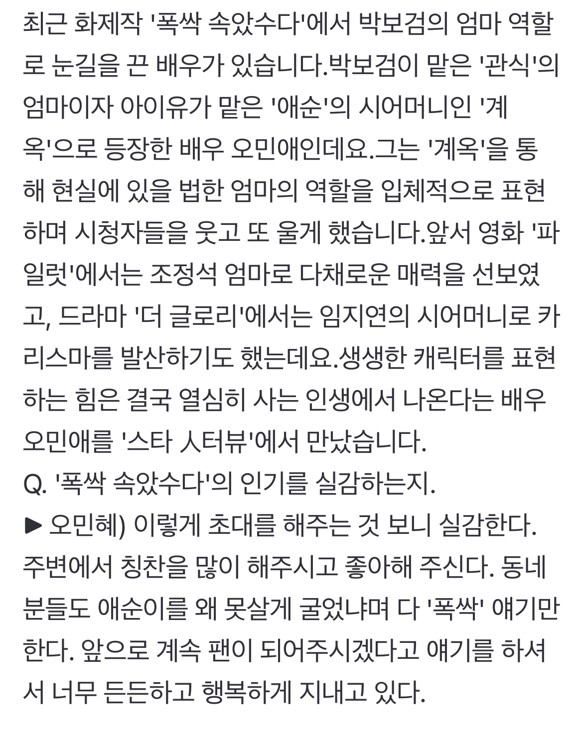 [정보/소식] '폭싹' 박보검 엄마 오민애 "가장 듣기 좋았던 말은 '이분이 하도영 엄마라고?'" | 인스티즈