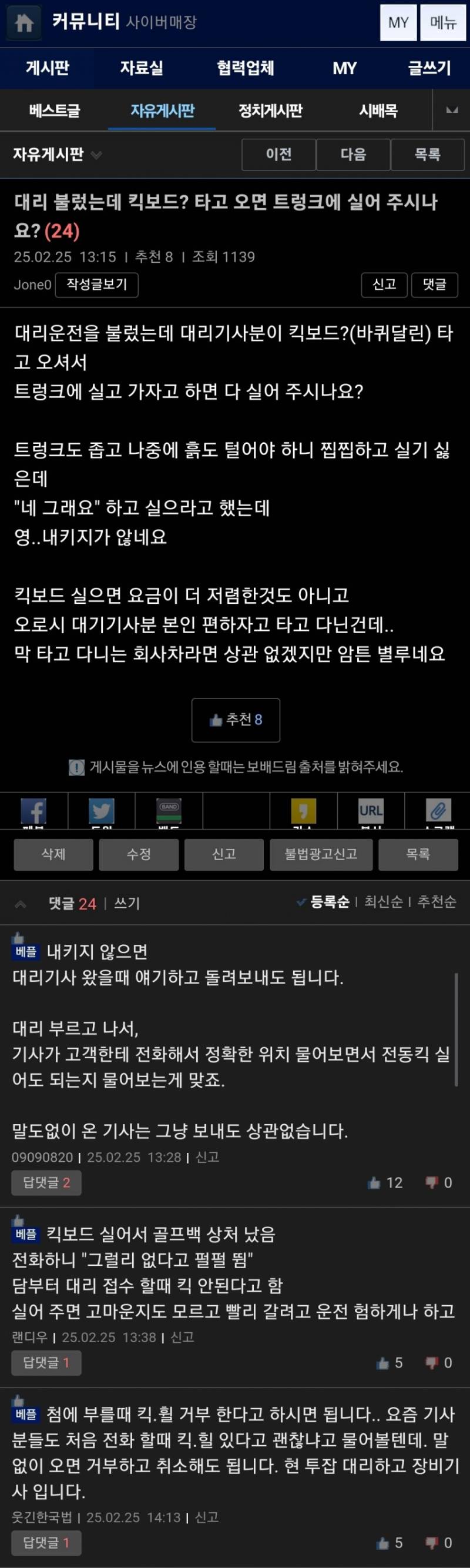 [잡담] 킥보드 실어달라고 하는 대리기사 조심하세요.jpg | 인스티즈