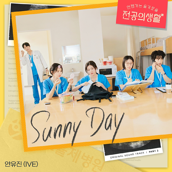 [잡담] 안유진, 13일 '언슬전' OST 'Sunny Day' 발매⋯데뷔 첫 OST | 인스티즈