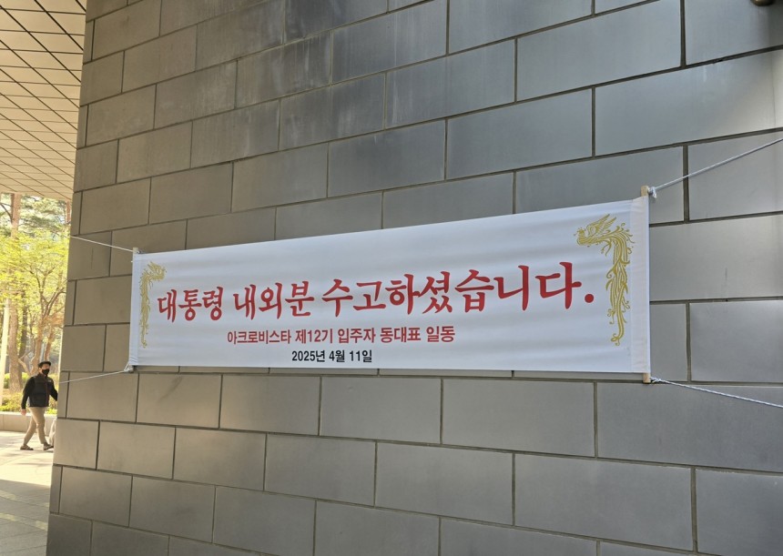 [정보/소식] "수고하셨습니다" 현수막 걸린 尹 서초 사저…환영·걱정 교차 | 인스티즈