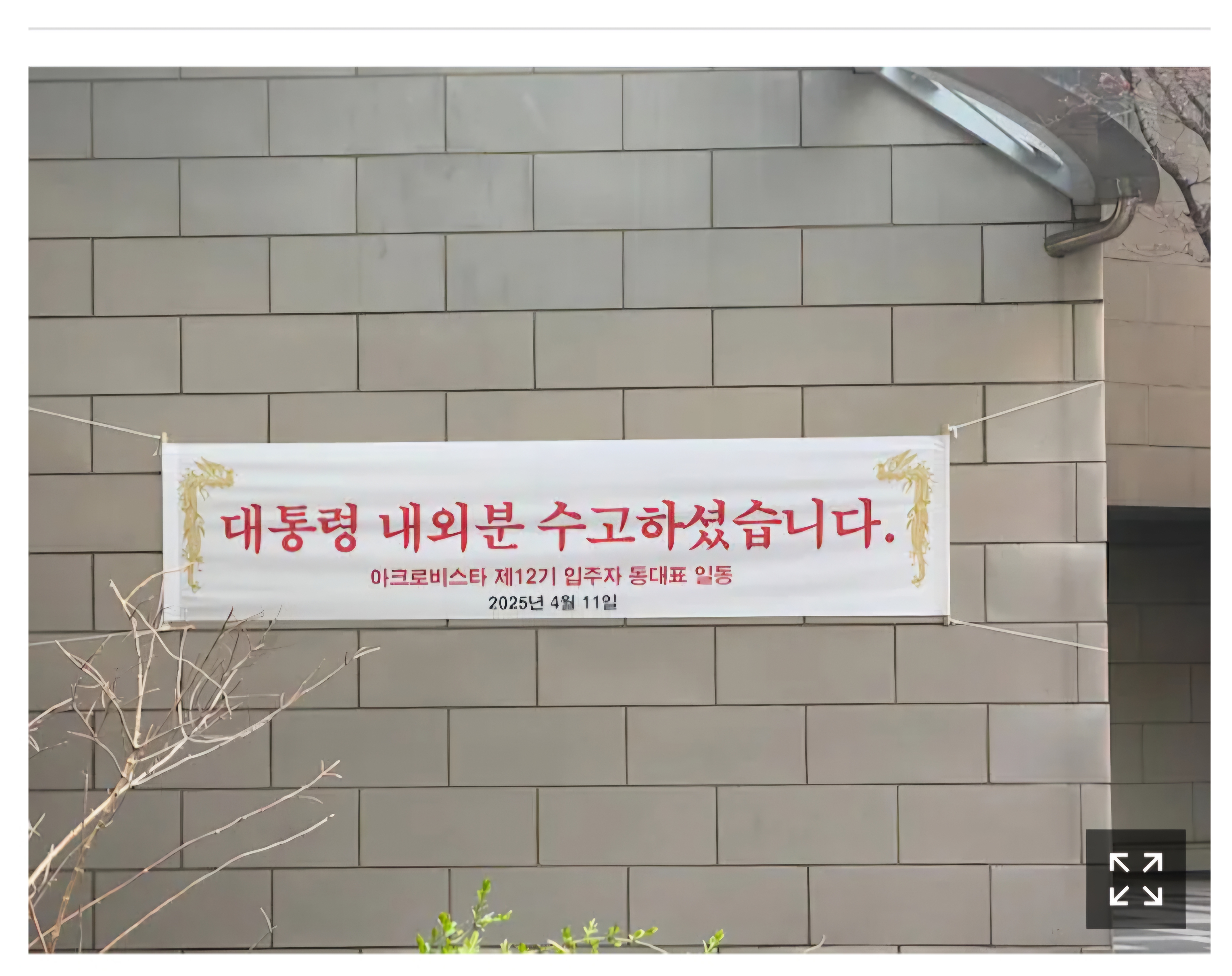 [잡담] 아크로비스타에 걸린 현수막이래 | 인스티즈