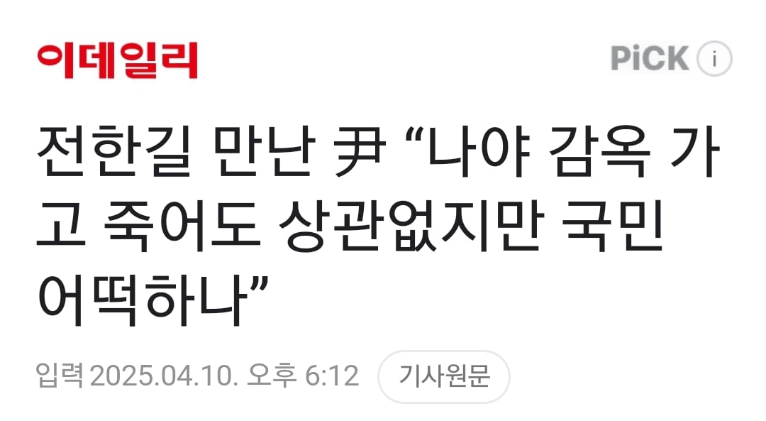 [정보/소식] 전한길 만난 尹 "나야 감옥 가고 죽어도 상관없지만 국민 어떡하나” | 인스티즈