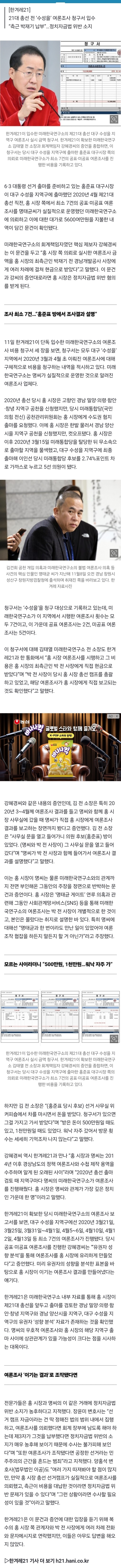 [정보/소식] [단독] 홍준표 쪽, 5600만원 명태균 여론조사비 '대납' 문건 나왔다 | 인스티즈