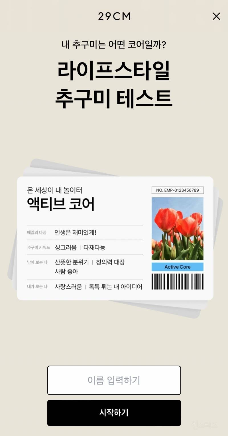 내 추구미에 맞는 추천화장품 테스트 | 인스티즈