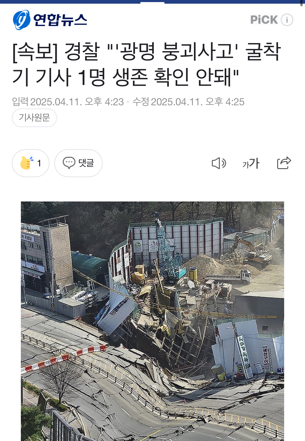 [정보/소식] [속보] 경찰 "'광명 붕괴사고' 굴착기 기사 1명 생존 확인 안돼" | 인스티즈
