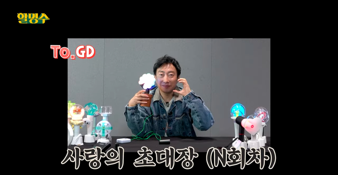 [잡담] 할명수에서 지디 응원봉 리뷰함ㅋㅋㅋ | 인스티즈