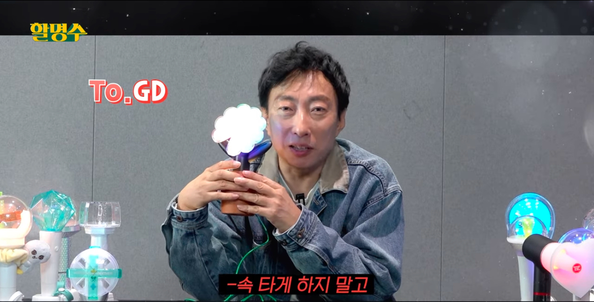 [잡담] 할명수에서 지디 응원봉 리뷰함ㅋㅋㅋ | 인스티즈