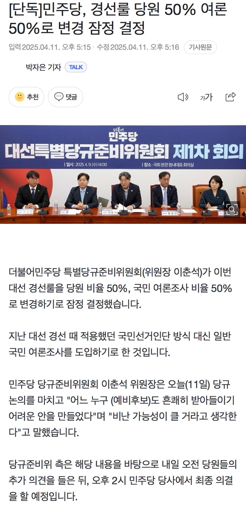 [잡담] [단독] 민주당, 경선룰 당원 50% 여론 50%로 변경 잠정 결정 | 인스티즈