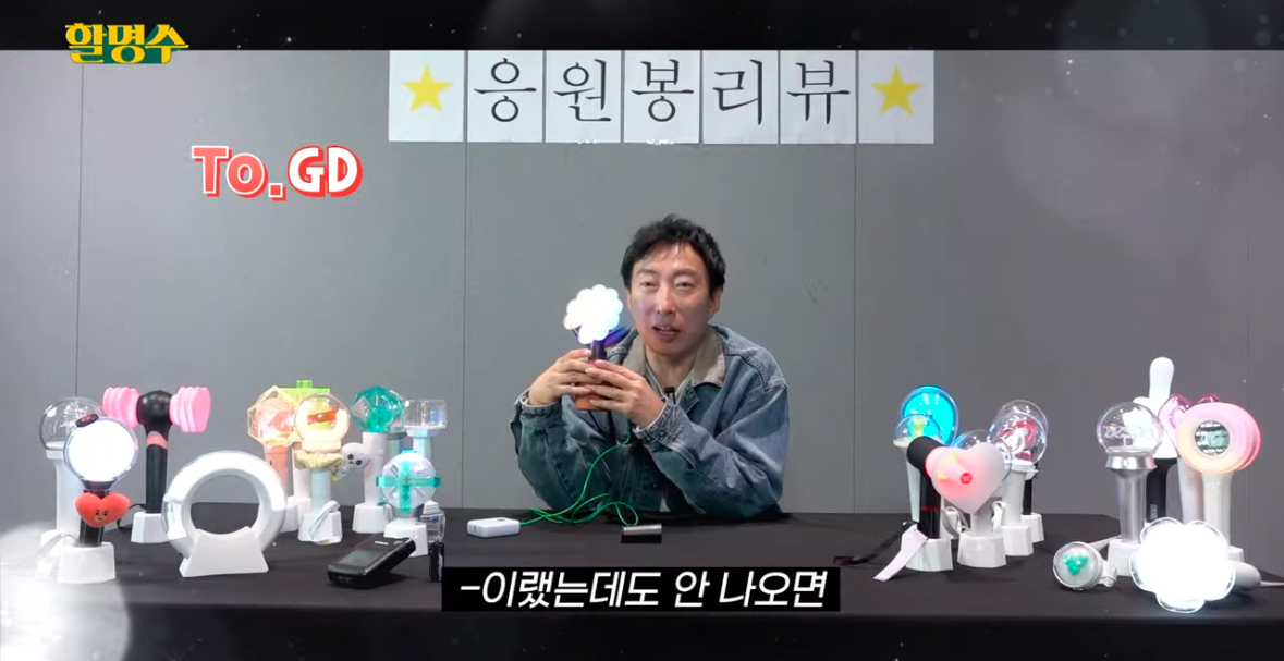 [잡담] 할명수에서 지디 응원봉 리뷰함ㅋㅋㅋ | 인스티즈