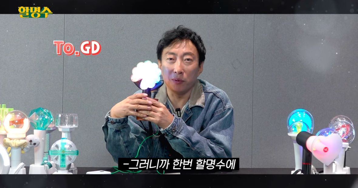 [잡담] 할명수에서 지디 응원봉 리뷰함ㅋㅋㅋ | 인스티즈