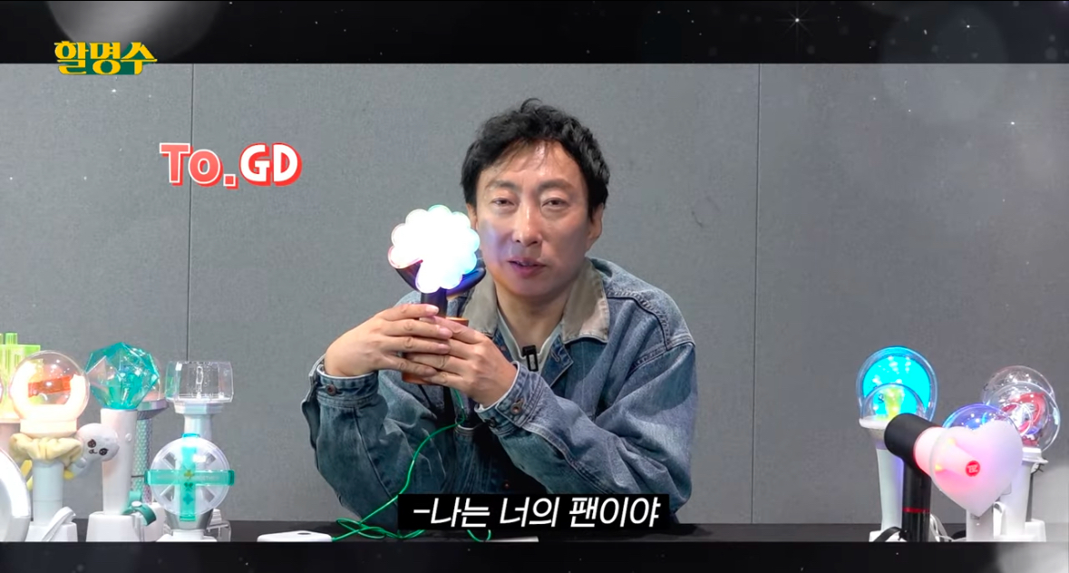 [잡담] 할명수에서 지디 응원봉 리뷰함ㅋㅋㅋ | 인스티즈