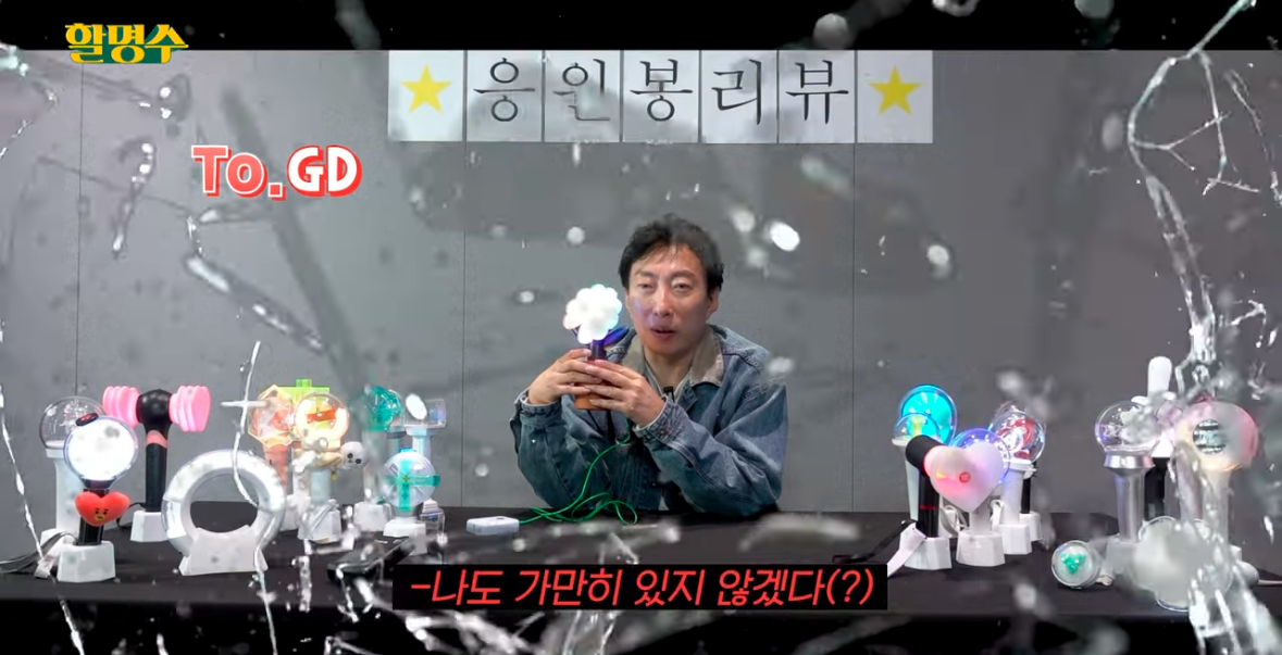 [잡담] 할명수에서 지디 응원봉 리뷰함ㅋㅋㅋ | 인스티즈