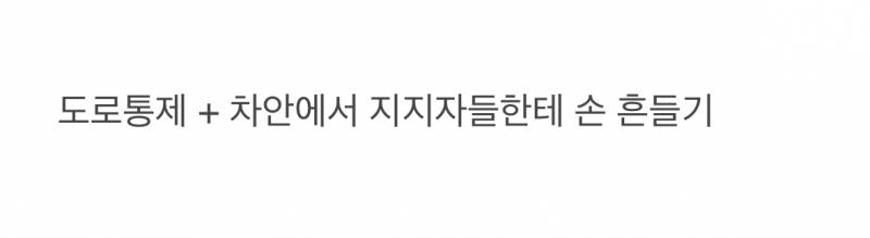 현재 너무 기묘하다는 윤 퇴거 장면.JPG | 인스티즈