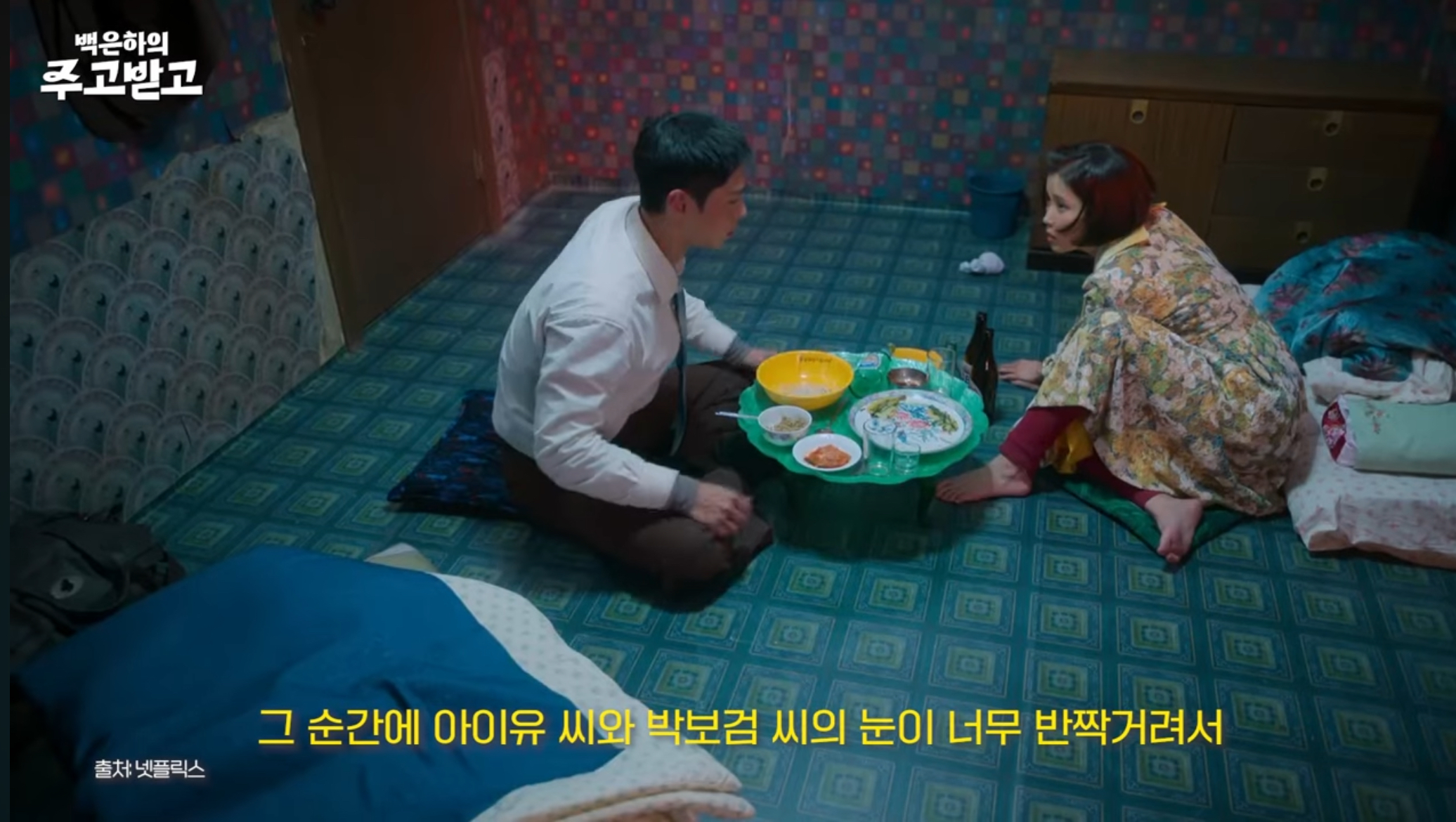 [잡담] 류성희 미술감독이 폭싹에서 제일 공들인 씬 부산 여관씬이었대 | 인스티즈