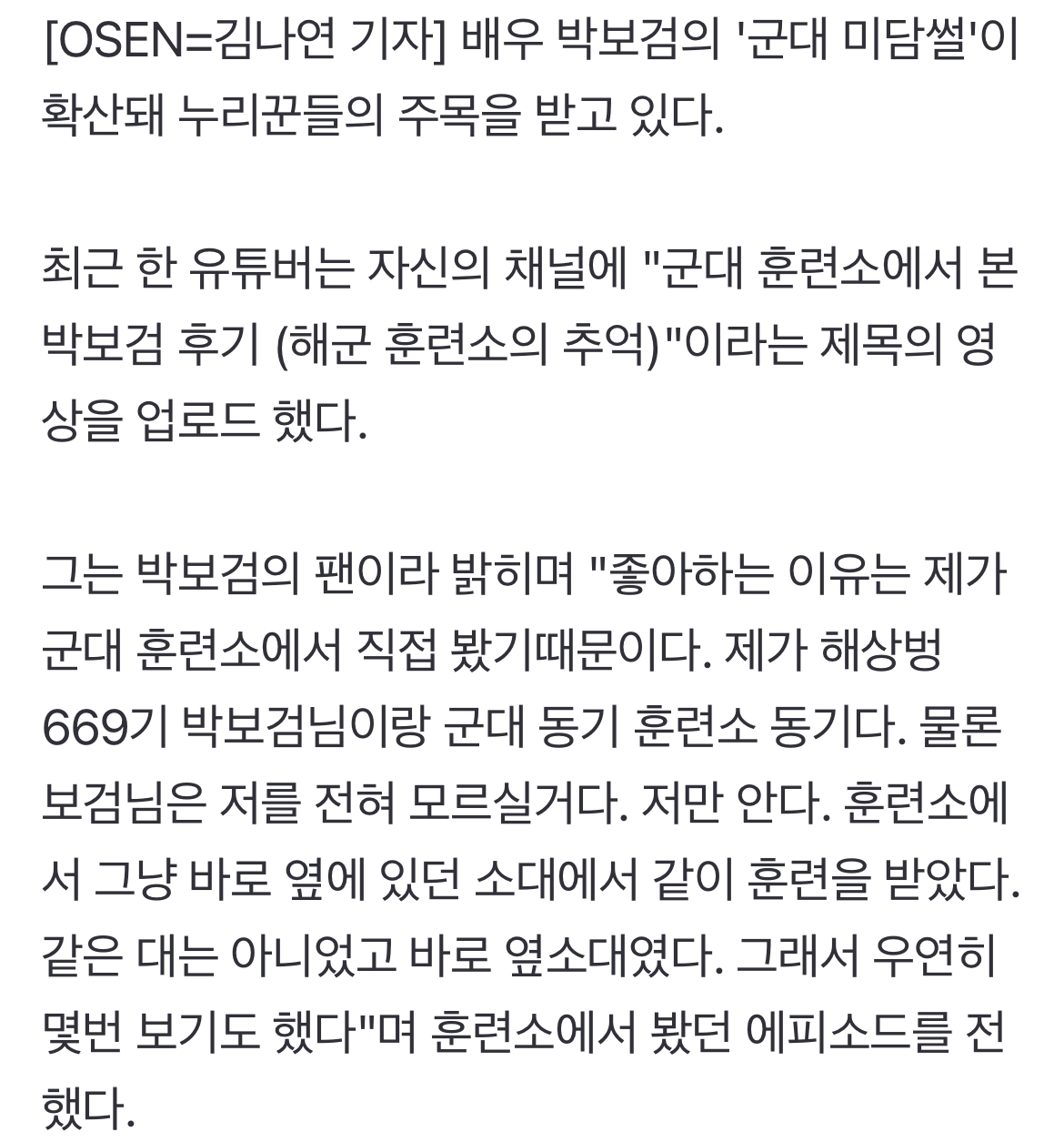 [정보/소식] "박보검, 훈련소에서도 욕 절대 안써..인성 상상이상" 군대 미담 '확산'[Oh!쎈 이슈] | 인스티즈