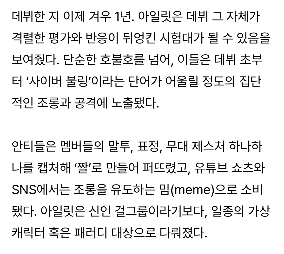 [정보/소식] [Y초점] 숨만 쉬어도 논란…아일릿, 돌이켜보니 폭풍의 1년 | 인스티즈