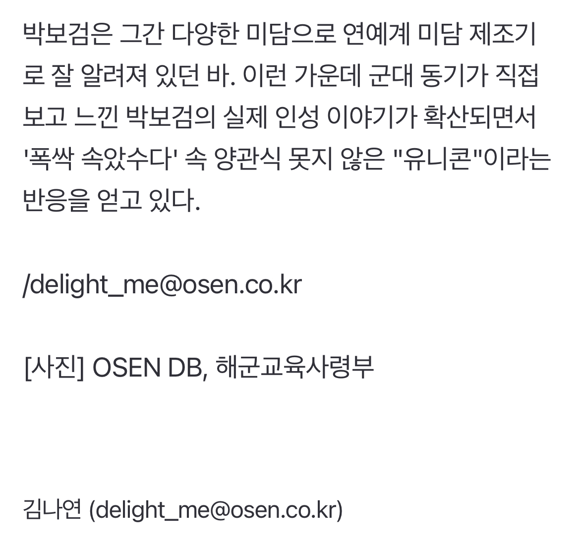 [정보/소식] "박보검, 훈련소에서도 욕 절대 안써..인성 상상이상" 군대 미담 '확산'[Oh!쎈 이슈] | 인스티즈