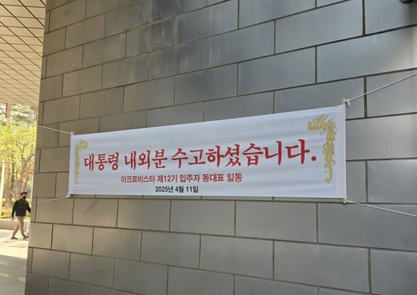 [잡담] 아크로비스타 주민들 현수막 | 인스티즈
