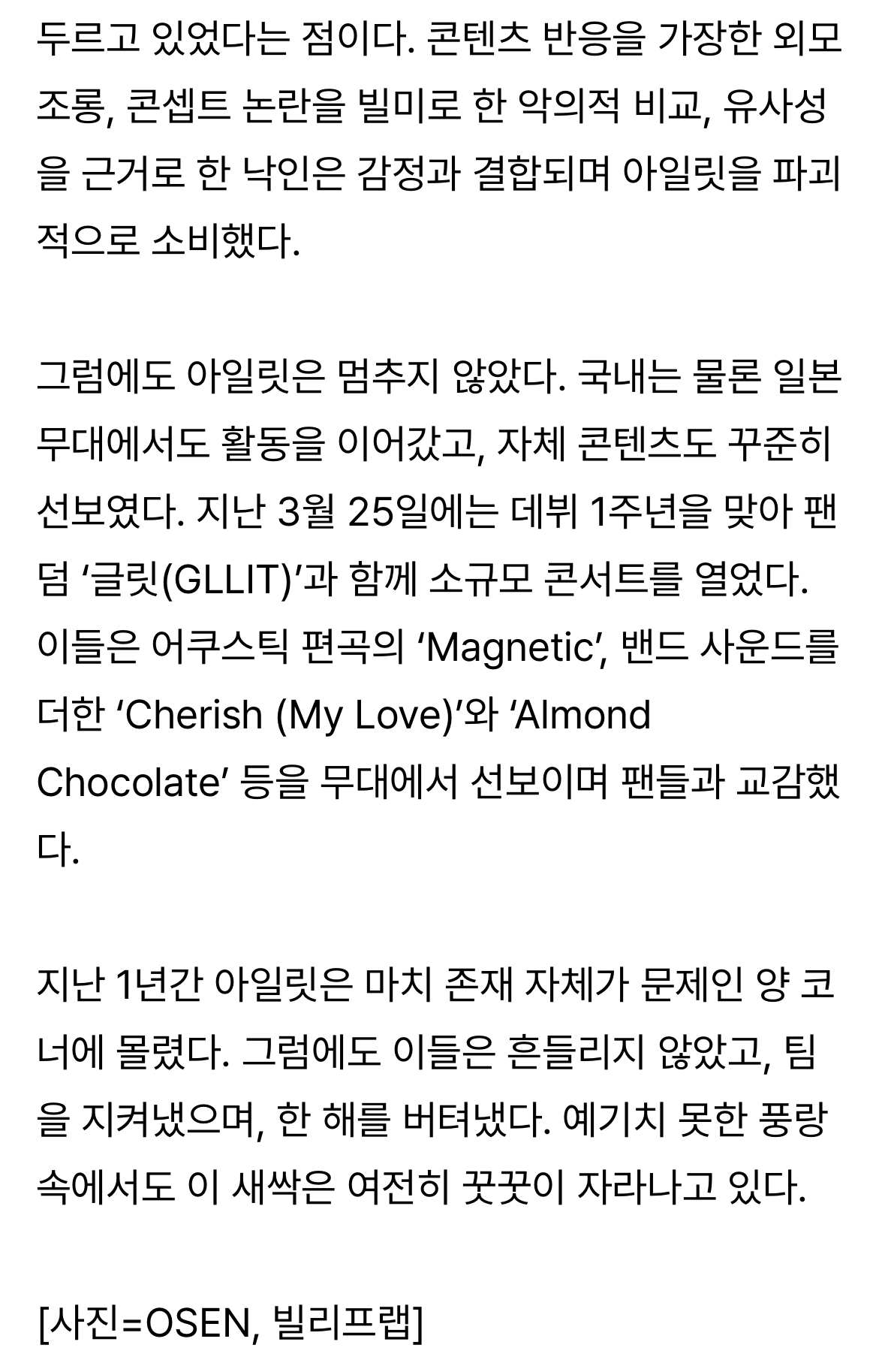 [정보/소식] [Y초점] 숨만 쉬어도 논란…아일릿, 돌이켜보니 폭풍의 1년 | 인스티즈