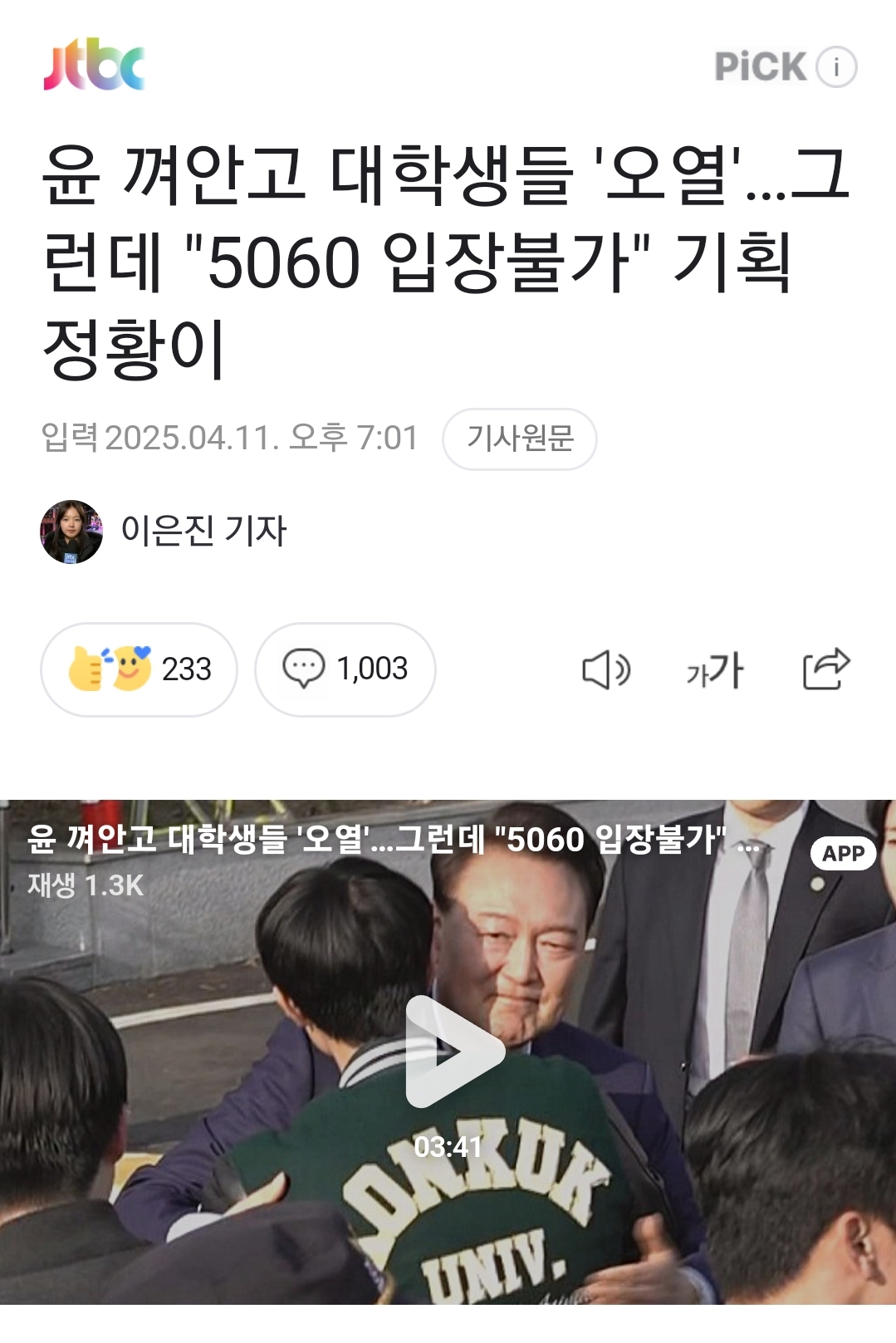 [정보/소식] 윤 껴안고 대학생들 '오열'…그런데 "5060 입장불가" 기획 정황이 | 인스티즈