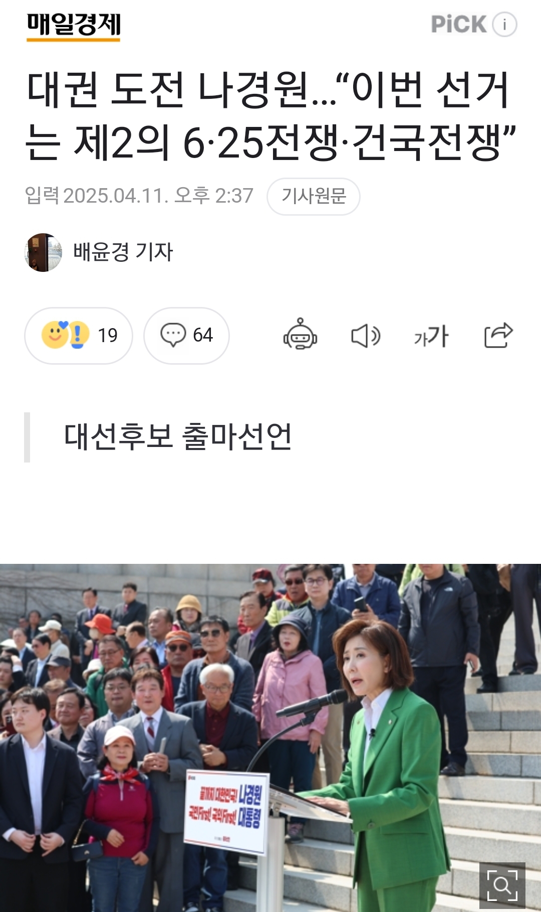 [정보/소식] 대권 도전 나경원... "이번 선거는 제2의 6·25전쟁·건국전쟁” | 인스티즈