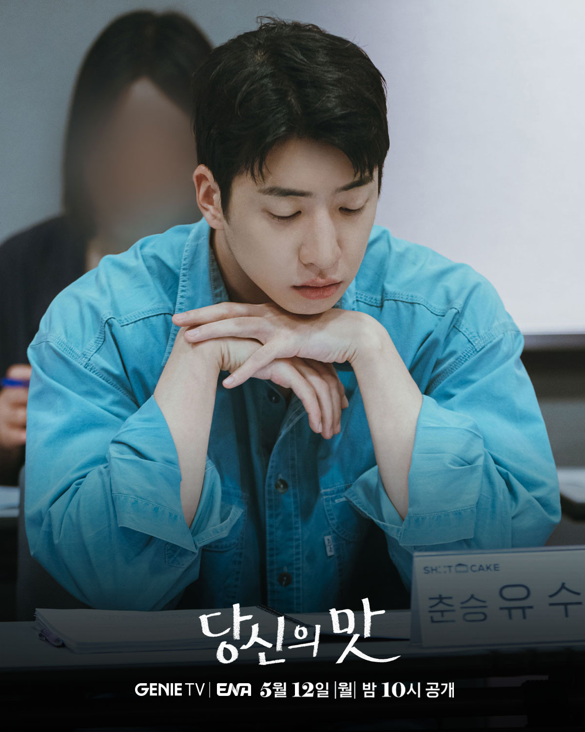 강하늘X고민시X김신록X유수빈 주연 로코 드라마 <당신의 맛> 대본 리딩 현장 | 인스티즈