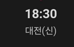 [잡담] 대전(신) <<이거 뭐야? 신구장이라는뜻? | 인스티즈