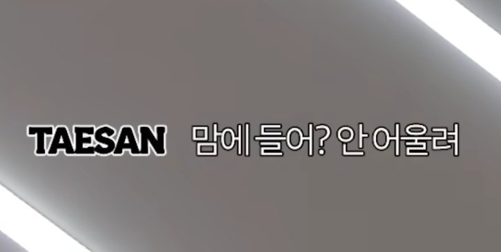 [잡담] 태산 동생도 T인 건 알겠다 | 인스티즈