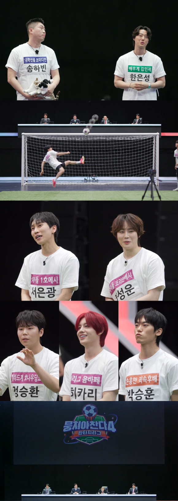 [잡담] '뭉쳐야찬다4' 서은광vs하성운, 슈팅 대결⋯'아이돌 메시' 가린다 | 인스티즈