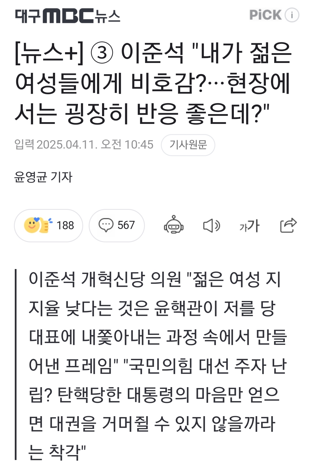 [정보/소식] 이준석 "내가 젊은 여성들에게 비호감?···현장에서는 굉장히 반응 좋은데?" | 인스티즈