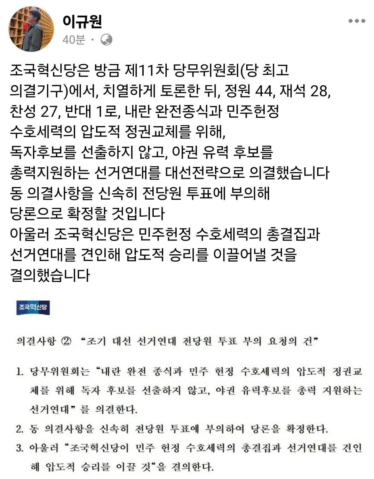 [정보/소식] 조국혁신당, 대선후보 안 낸다…"야권 후보 총력 지원" | 인스티즈