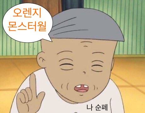 [잡담] 오렌지몬스터월 | 인스티즈