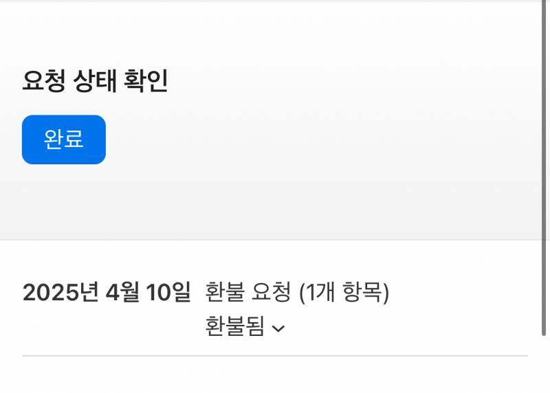 [잡담] 익들아 이거 원래 환불됨 떠도 바로 안들어와? | 인스티즈