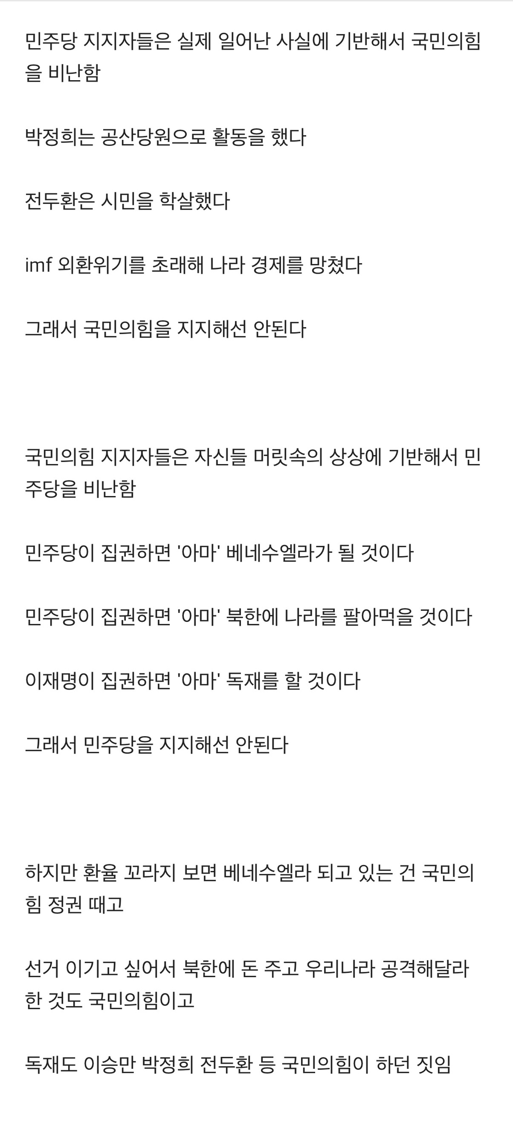 [잡담] 민주당 지지자와 국힘 지지자의 차이.factos | 인스티즈