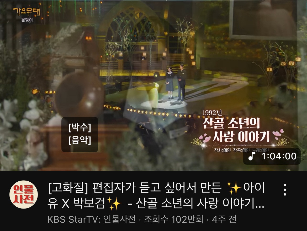 [잡담] 아이유박보검 가요무대 1시간짜리 100만ㅋㅋㅋ | 인스티즈