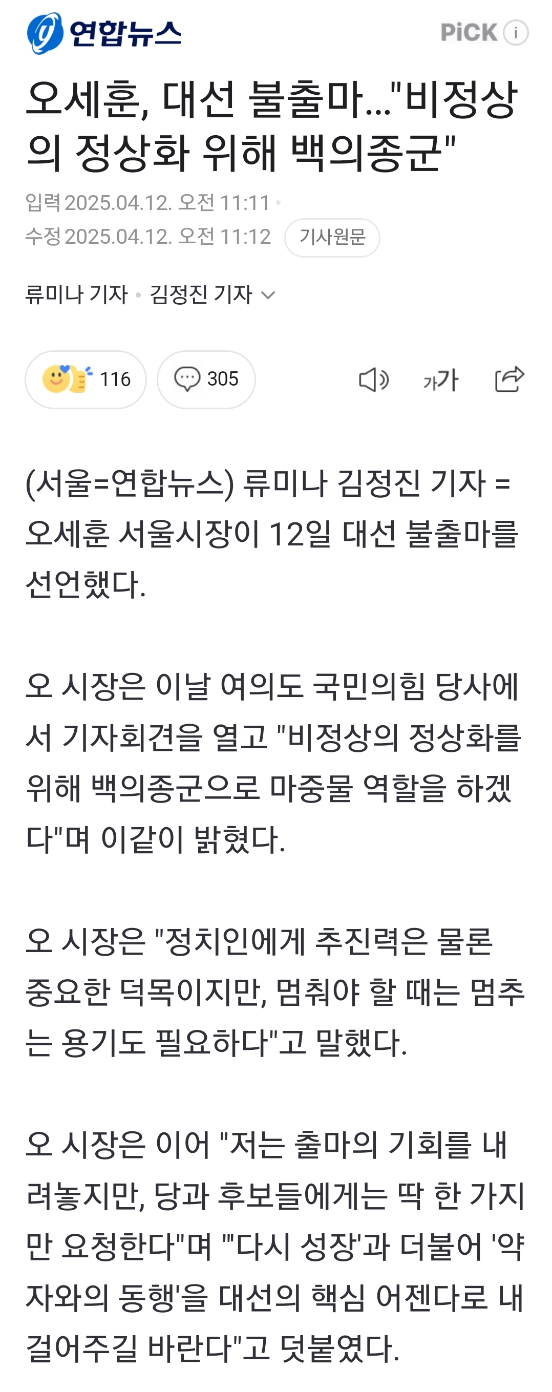 [정보/소식] 오세훈, 대선 불출마…"비정상의 정상화 위해 백의종군" | 인스티즈