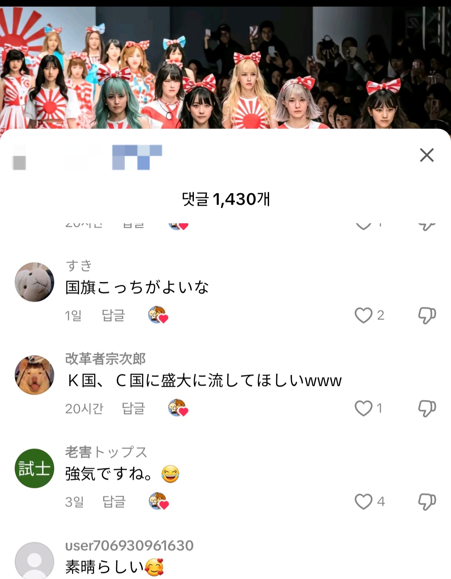 [잡담] 일본에서 ai로 만든거 같은데 한국과 중국에서 패션쇼하면 좋겠다고(욱일기) | 인스티즈