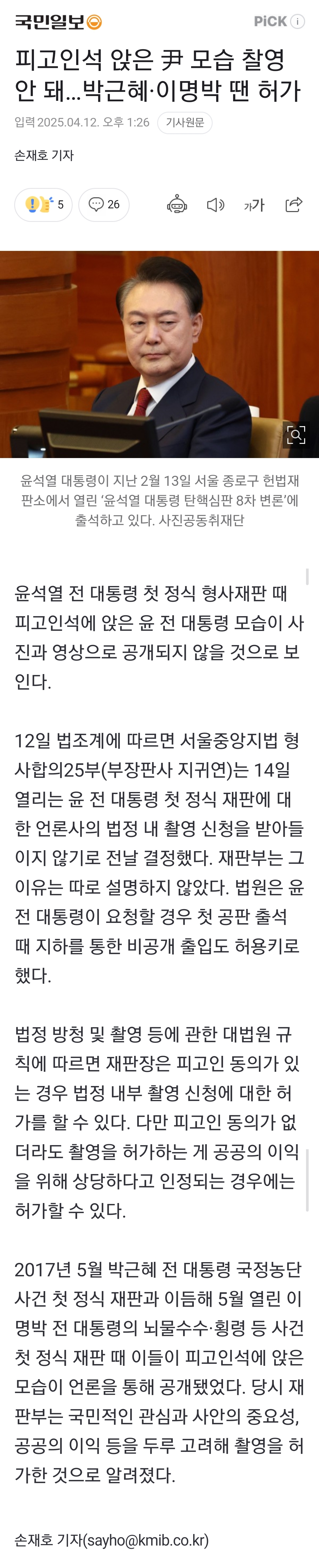 [정보/소식] 피고인석 앉은 尹 모습 찰영 안 돼…박근혜·이명박 땐 허가 | 인스티즈