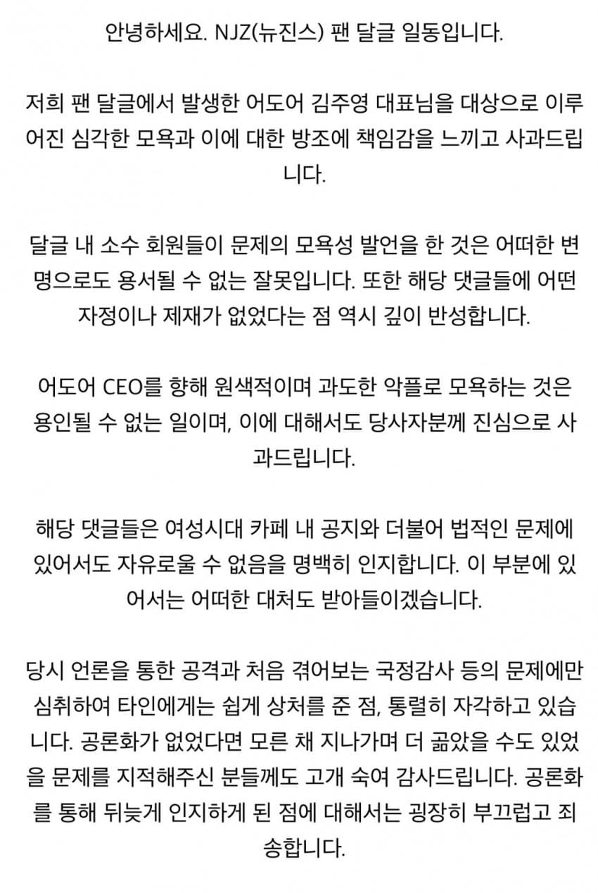 [잡담] NJZ(뉴진스) 팬 달글 일동 사과문 from 여시 | 인스티즈