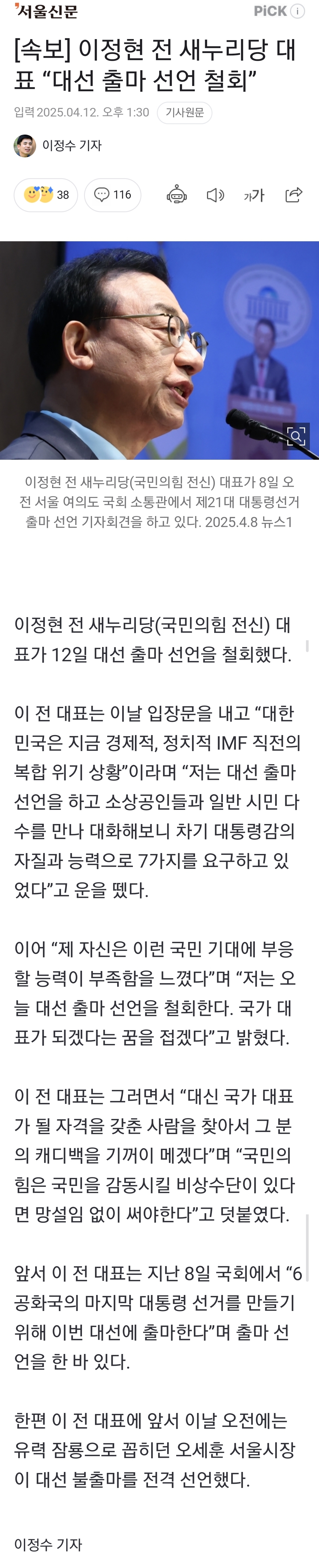 [정보/소식] 이정현 전 새누리당 대표 "대선 출마 선언 철회” | 인스티즈