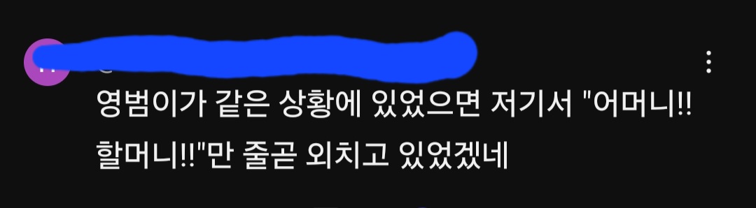 [잡담] ?? : 영범이가 같은 상황이었으면 어머니!! 할머니!! 만 줄곧 외치고 있었겠네 | 인스티즈