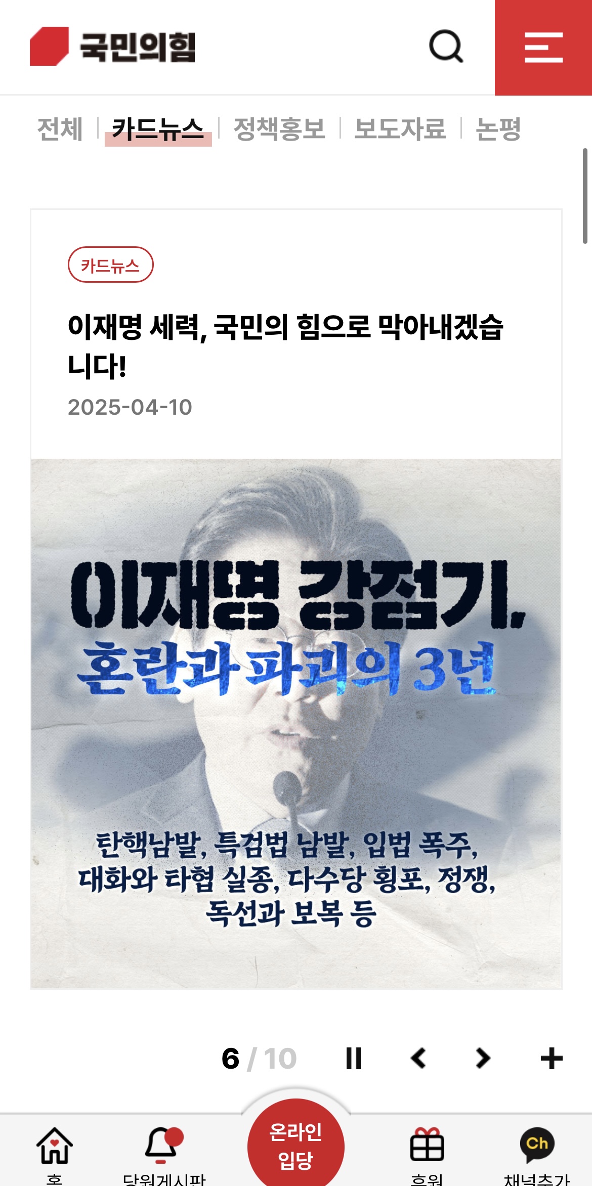 [정보/소식] 거의 이재명 홈페이지 수준이라는 날조전문 국민의힘 공식 홈페이지 메인화면 근황 | 인스티즈